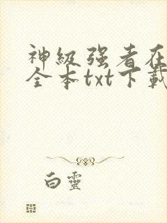 神级强者在都市全本txt下载