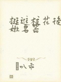 挺进校花后臀白嫩名器