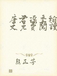唐君瑶季翰诚全文免费阅读小说