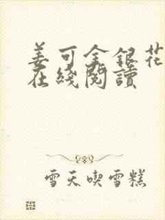 姜可金银花原文在线阅读
