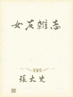 女友杂志