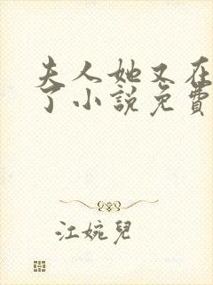 夫人她又在虐渣了小说免费阅读