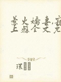 惹火娇妻,宠你上瘾全文免费阅读