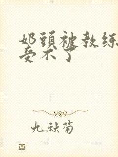 奶头被教练摸得受不了