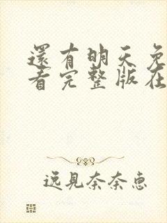 还有明天免费观看完整版在线全集