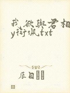 我欲与君相知by衔佩txt