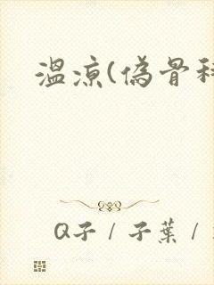温凉(伪骨科)