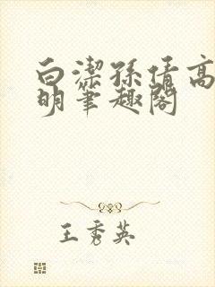 白洁孙倩高义李明笔趣阁封面