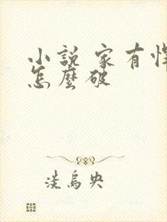 小说 家有悍妻怎么破