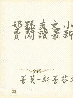 奶孙爽文小说免费阅读最新章节更新