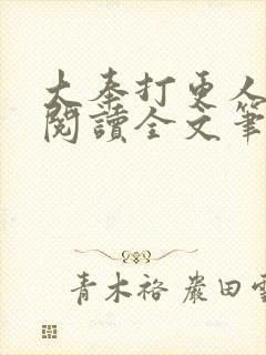 大奉打更人免费阅读全文笔趣阁