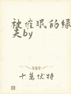 被催眠的绿帽夫夫by