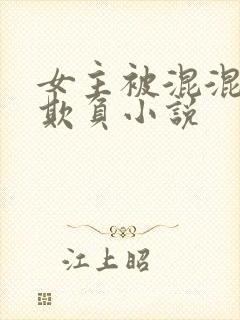 女主被混混轮流欺负小说