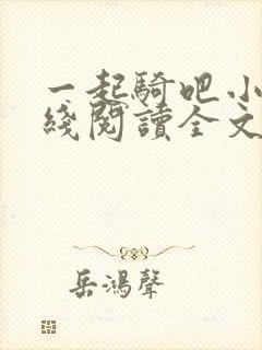 一起骑吧小说在线阅读全文封面