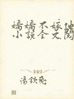 娇娇不嫁他急了小说全文阅读