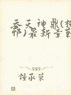 吞天神鼎(柳无邪)最新章节