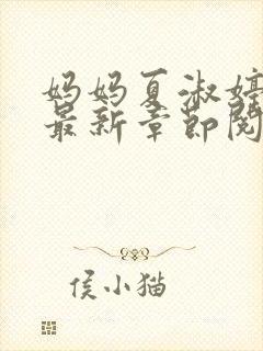 妈妈夏淑婷小说最新章节阅读