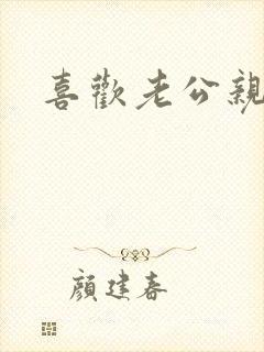 喜欢老公亲乳房封面