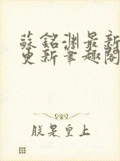 苏铭渊最新章节更新笔趣阁小说