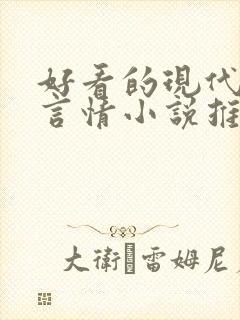 好看的现代校园言情小说推荐