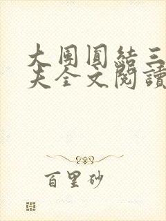 大团圆结三女一夫全文阅读