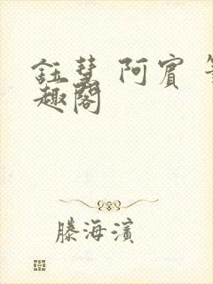 钰慧 阿宾 笔趣阁