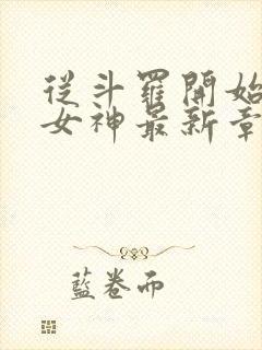 从斗罗开始俘获女神最新章节阅续封面