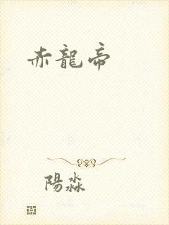 赤龙帝