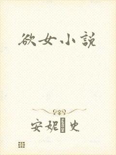欲女小说
