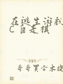 在逃生游戏里挨C 自走棋封面