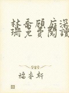 林乔顾庭深叶阑珊免费阅读笔趣阁