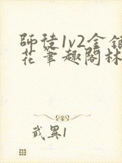 师徒1v2金银花笔趣阁林妙妙