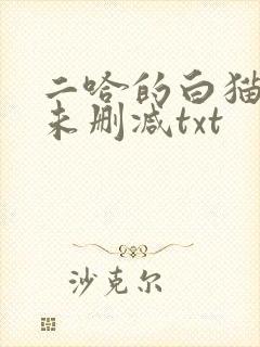 二哈的白猫师尊未删减txt