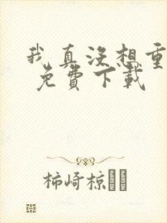 我真没想重生啊 免费下载封面