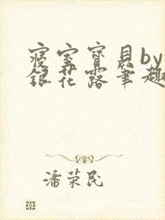 寝室宝贝by金银花露笔趣阁封面