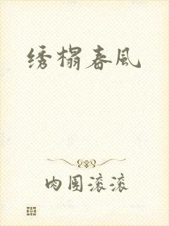 绣榻春风