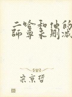 二哈和他的白猫师尊未删减版312封面