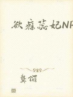 欲瘾蕊妃NPH