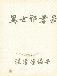 异世邪君最新章