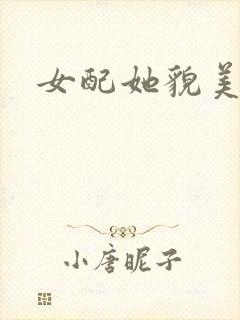 女配她貌美如花