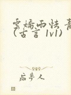 云娇雨怯 青灯 (古言 1v1)