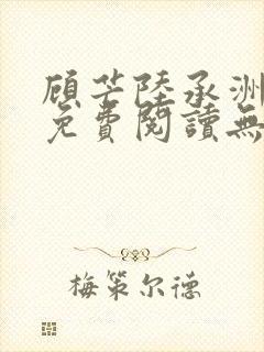 顾芒陆承洲全文免费阅读无弹窗