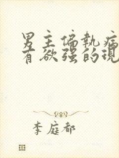 男主偏执病态占有欲强的现言