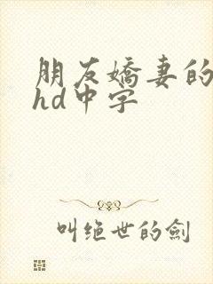 朋友娇妻的滋味hd中字