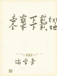 帝霸下载txt全本下载地址