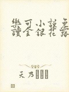 乐可小说免费阅读金银花露