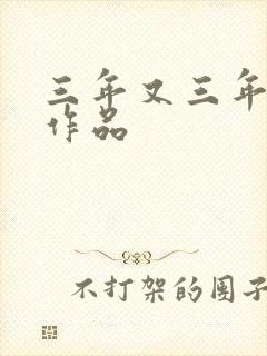 三年又三年小说作品