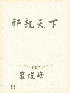 邪龙天下