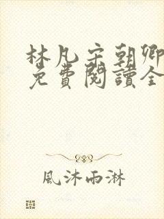 林凡宋朝卿小说免费阅读全文