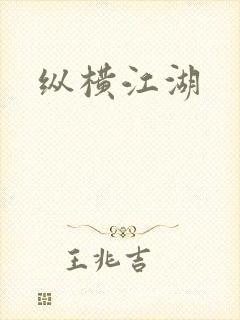 纵横江湖